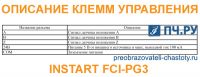 Описание клемм управления INSTART FCI-PG3