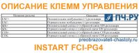 Описание клемм управления INSTART FCI-PG4