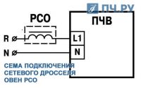 Схема подключения сетевого дросселя ОВЕН РСО