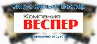 синус фильтр Веспер