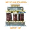 Моторный Дроссель IMF-2.2/5.1-4 2.2кВт 5.1А 0.531мГн