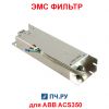 Фильтр ЭМС 220В 6,7А для ABB ACS-RFI-12