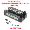 Модуль IGBT преобразователя частоты 300А 1200В CM200DY-24A