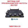 Матрица IGBT преобразователя частоты 75A 1200В 7MBP75RA120