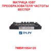 Матрица IGBT преобразователя частоты 15A 1200В 7MBR15SA120