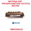 Матрица IGBT преобразователя частоты 35A 1200В 7MBR35SB120