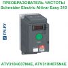 Schneider Electric Altivar Easy 310 380В 0,37кВт 1,8А ATV310H037N4E
