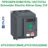 Фото Schneider Electric Altivar Easy 310