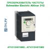 Schneider Electric Altivar 312 220В 0,18кВт 1,5А ATV312H018M2
