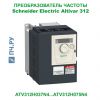 Schneider Electric Altivar 312 380В 0,55кВт 1,7А ATV312H055N4