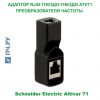 Schneider Electric Адаптер RJ45 гнездо-гнездо ATV71 VW3A1105
