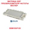 Матрица IGBT преобразователя частоты 15A 1200В BSM15GP120