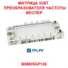 Матрица IGBT преобразователя частоты 25A 1200В BSM25GP120