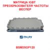 Матрица IGBT преобразователя частоты 35A 1200В BSM35GP120