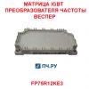 Матрица IGBT преобразователя частоты 75A 1200В FP75R12KE3