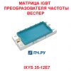 Матрица IGBT преобразователя частоты 35A 1200В IXYS-35-12E7