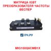 Матрица IGBT преобразователя частоты 100A 1200В MIG100Q6CMB1X