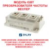 Модуль IGBT преобразователя частоты 300А 1200В FF300R12KE3