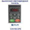 Выносная светодиодная панель управления INVT CHV100-OPE