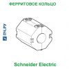 Schneider Electric Ферритовое Кольцо 018m3 VW3A31452