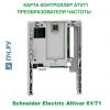 Schneider Electric Карта Контроллер ATV71 VW3A3501