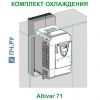 Schneider Electric Комплект Охлаждения ATV71P075 PU22N4Z VW3A9801