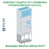 Schneider Electric Комплект Защиты IP31 Клеммника ATV71HC11 VW3A9110
