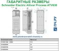 Габаритные размеры  Schneider Electric Altivar Process ATV 630