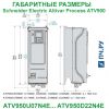 Габаритные размеры Schneider Electric Altivar Process ATV 900