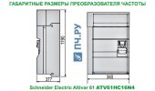 Габаритные размеры преобразователя частоты Schneider Electric Altivar 61 ATV61HC16N4