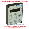 Модуль копирования Веспер Е5 VSP5-CU