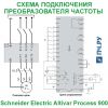 Схема подключения Schneider Electric Altivar Process ATV 900
