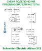 Схема подключения Schneider Electric Altivar 312