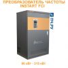 INSTART FCI 380В 132/160кВт 253/300А FCI-G132/P160-4