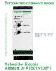 Schneider Electric Altistart 01 ATS01 9А ATS01N109FT
