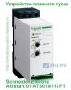 Schneider Electric Altistart 01 ATS01 12А ATS01N112FT