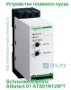 Schneider Electric Altistart 01 ATS01 25А ATS01N125FT