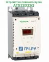 Schneider Electric Altistart 22 ATS 22 32А ATS22D32Q