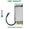 Schneider Electric ЭМС Фильтр 9A VW3A31401