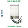 Schneider Electric ЭМС фильтр S5A VW3A4404