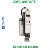 Schneider Electric ЭМС фильтр 15A 3ph VW3A4422