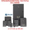 Преобразователь частоты SAJ 8000B от 0,75 до 400 кВт
