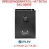 Преобразователь частоты SAJ 8000B