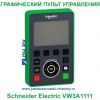 Графический пульт управления Schneider Electric VW3A1111