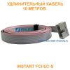 Удлинительный кабель INSTART FCI-ЕC-S, 10 метров