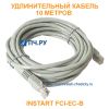Удлинительный кабель INSTART FCI-ЕC-B, 10 метров