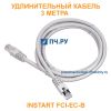Удлинительный кабель INSTART FCI-ЕC-B, 3 метра