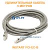 Удлинительный кабель INSTART FCI-ЕC-B, 5 метров