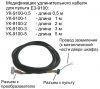 Удлинительный кабель пульта управления УК-9100  для преобразователя частоты Веспер Е3-9100