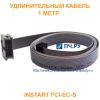 Удлинительный кабель INSTART FCI-ЕС-S, 1 метр